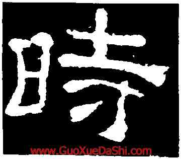 時,夏承碑,書法字典